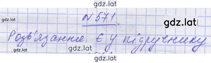 Решение задания № 571 — страница 1