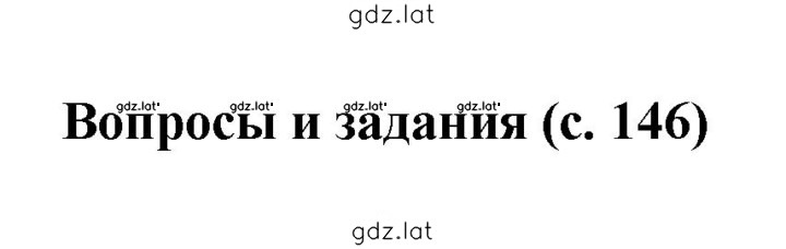Решение задания № 146 — страница 1