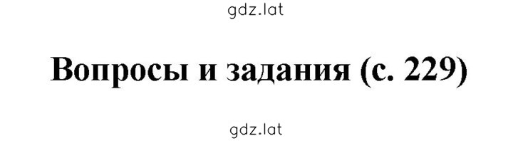 Решение задания № 229 — страница 1