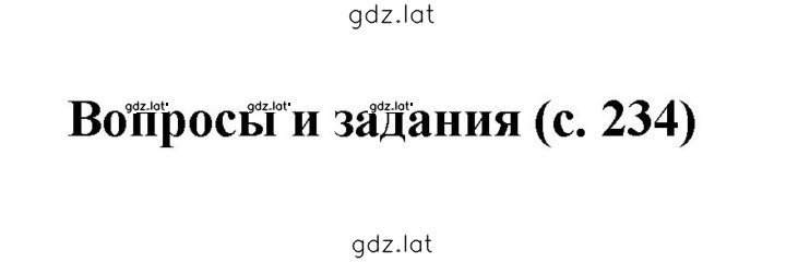 Решение задания № 234 — страница 1