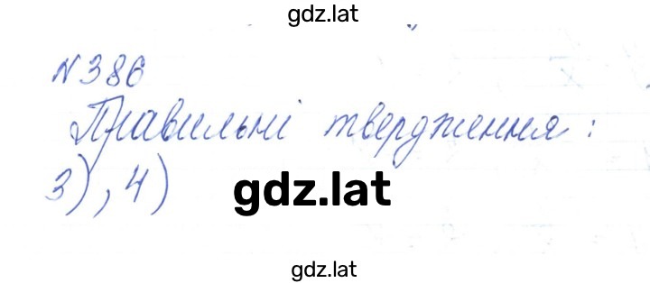 Решение задания № 386 — страница 1