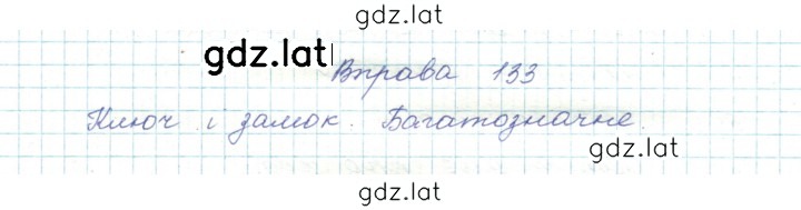 Решение задания № 133 — страница 1