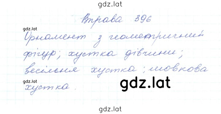 Решение задания № 396 — страница 1