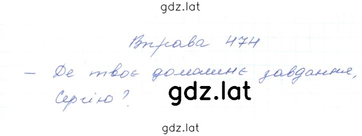 Решение задания № 474 — страница 1