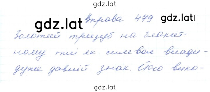 Решение задания № 479 — страница 1