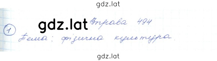 Решение задания № 494 — страница 1