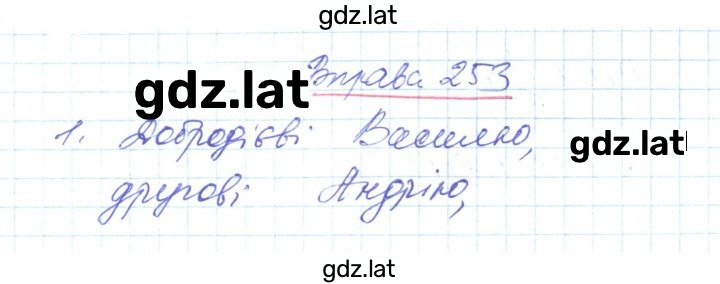 Решение задания № 253 — страница 1