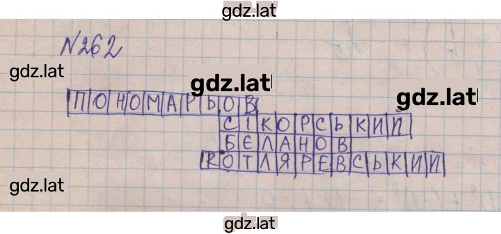 Решение задания № 262 — страница 1