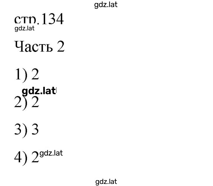 Решение задания № 134 — страница 1
