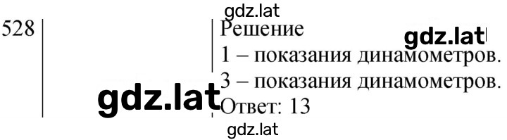 Решение задания № 528 — страница 1