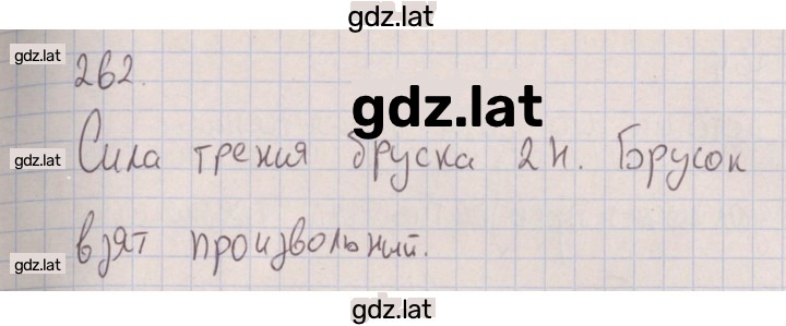 Решение задания № 262 — страница 1