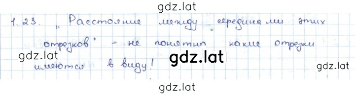 Решение задания № 1.23 — страница 1
