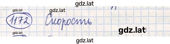 Решение задания № 1172 — страница 1