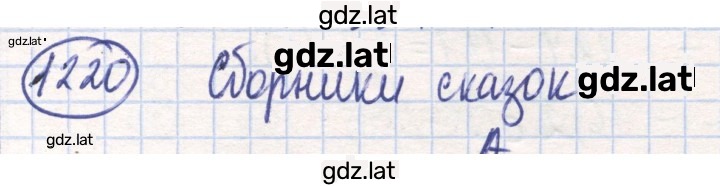 Решение задания № 1220 — страница 1