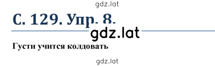 Решение задания № 129 — страница 1