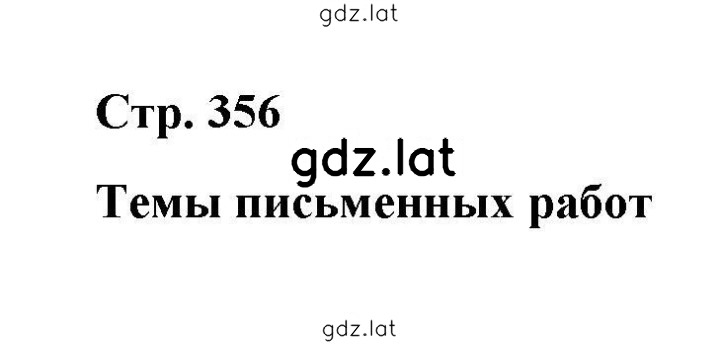 Решение задания № 356 — страница 1