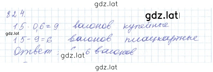 Решение задания № 824 — страница 1