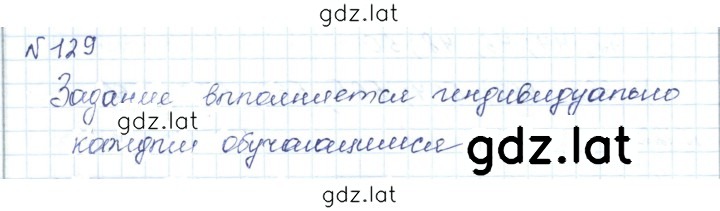 Решение задания № 129 — страница 1