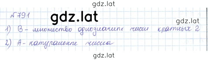 Решение задания № 791 — страница 1
