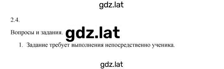 Решение задания № 2.4 — страница 1