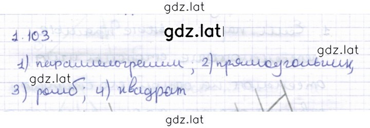 Решение задания № 1.103 — страница 1