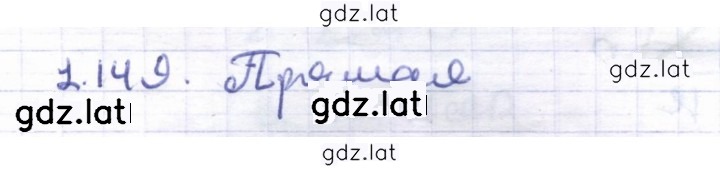 Решение задания № 1.149 — страница 1