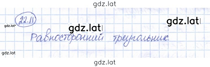 Решение задания № 22.11 — страница 1
