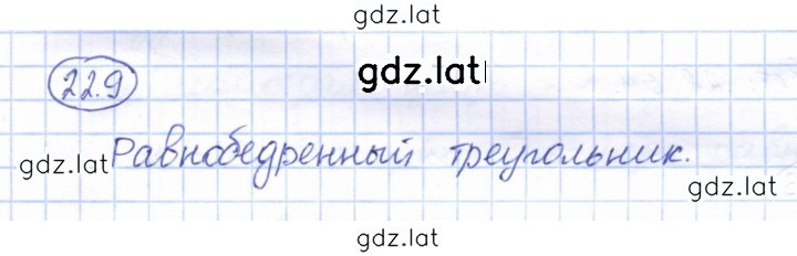 Решение задания № 22.9 — страница 1