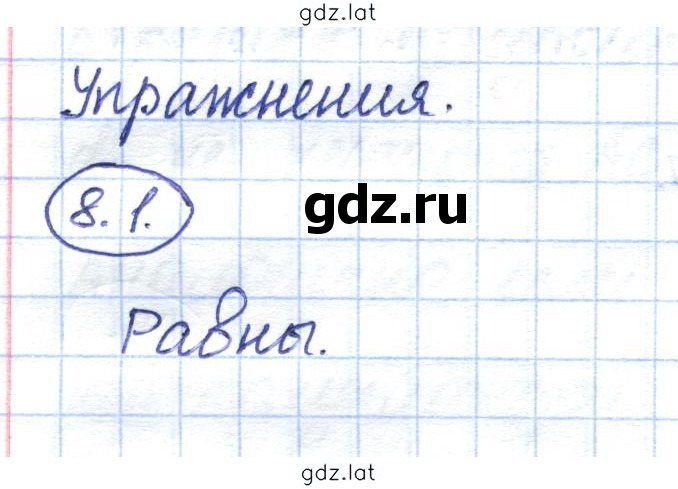 Решение задания № 8.1 — страница 1