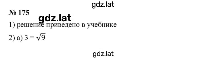Решение задания № 175 — страница 1