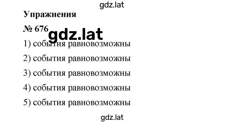 Решение задания № 676 — страница 1