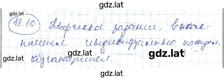 Решение задания № 18.10 — страница 1
