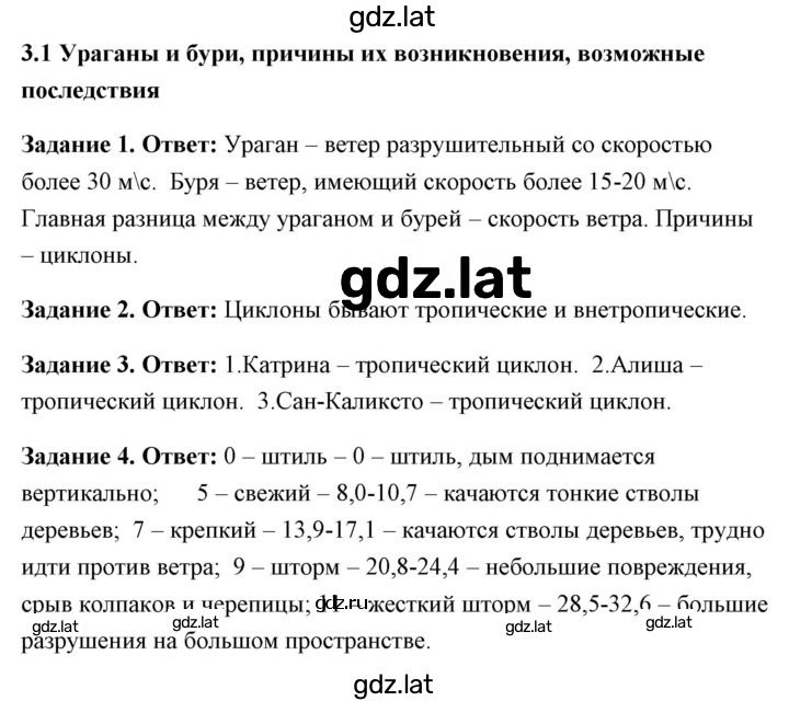 Решение задания № 3.1 Ураганы и бури, причины их возникновения, возможные последствия — страница 1