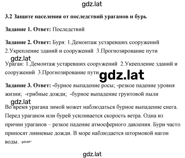 Решение задания № 3.2 Защита населения от последствий ураганов и бурь — страница 1