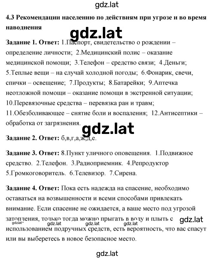 Решение задания № 4.3 Рекомендации населению по действиям при угрозе и во время наводнения — страница 1