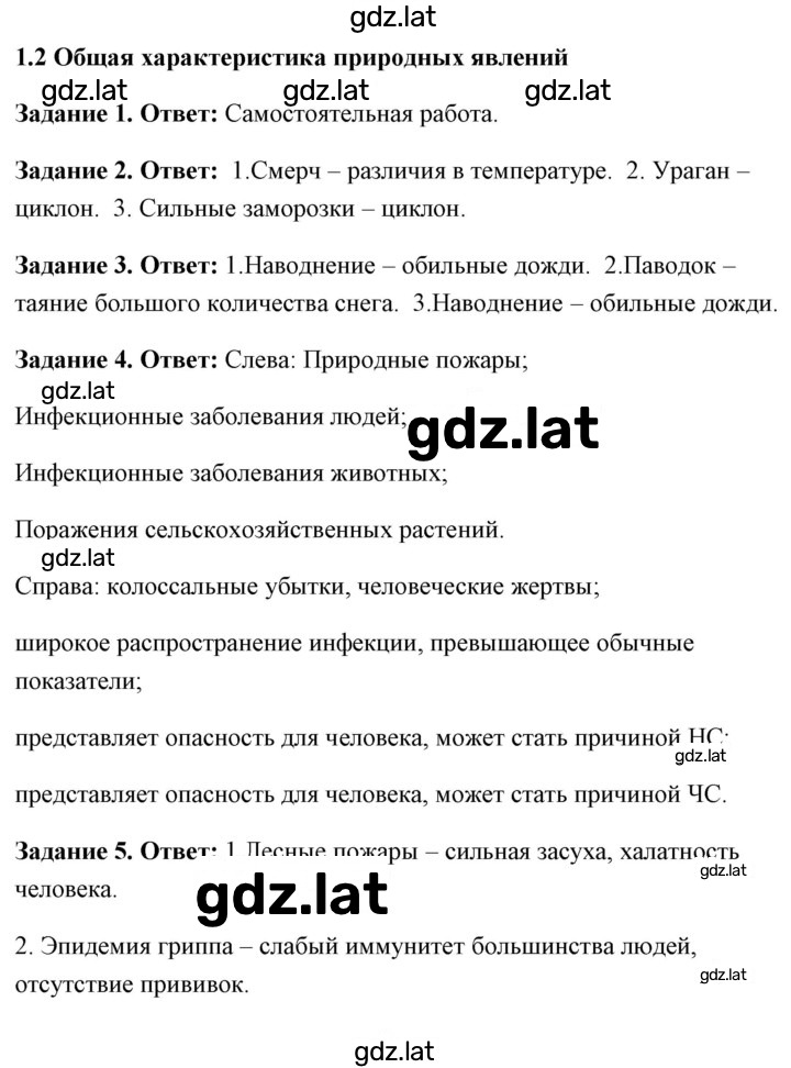 Решение задания № 1.2 Общая характеристика природных явлений — страница 1