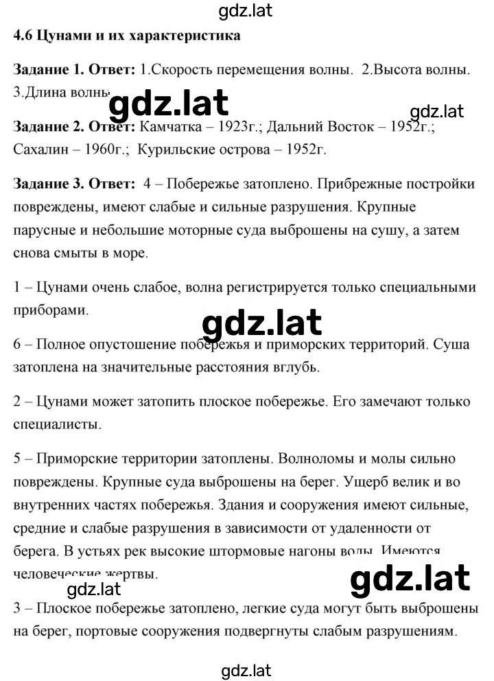 Решение задания № 4.6 Цунами и их характеристика — страница 1