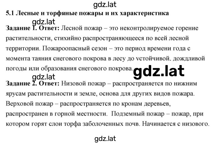 Решение задания № 5.1 Лесные и торфяные пожары и их характеристика — страница 1