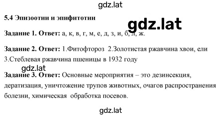 Решение задания № 5.4 Эпизоотии и эпифитотии — страница 1
