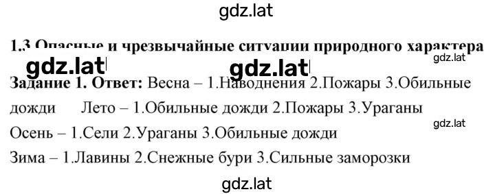 Решение задания № 1.3 Опасные и чрезвычайные ситуации природного характера — страница 1