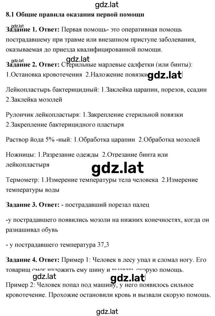 Решение задания № 8.1 Общие правила оказания первой помощи — страница 1