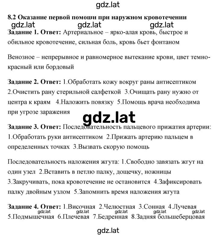 Решение задания № 8.2 Оказание первой помощи при наружном кровотечении — страница 1