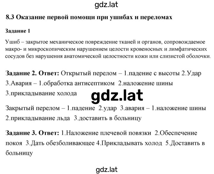 Решение задания № 8.3 Оказание первой помощи при ушибах и переломах — страница 1