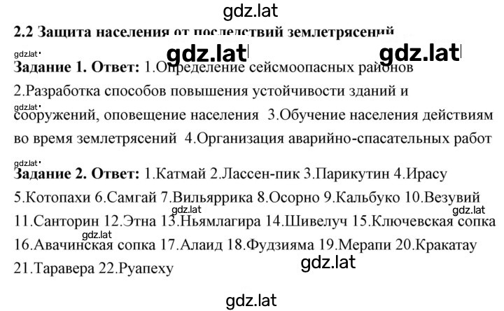 Решение задания № 2.2 Защита населения от последствий землетрясений — страница 1