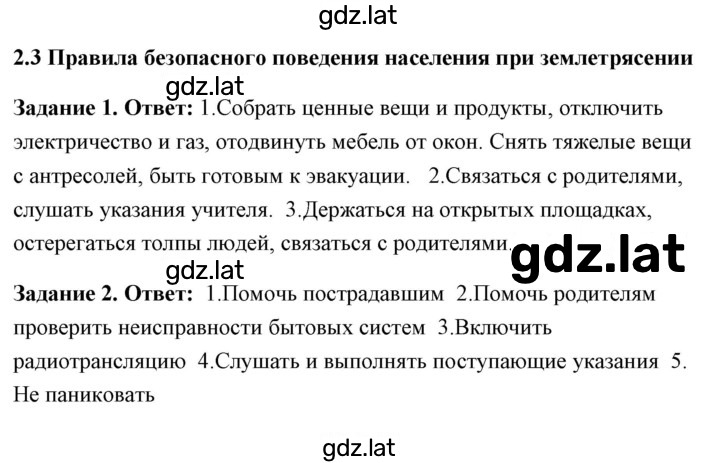 Решение задания № 2.3 Правила безопасного поведения населения при землетрясении — страница 1