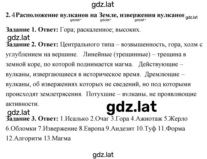 Решение задания № 2.4 Расположение вулканов на Земле, извержение вулканов — страница 1