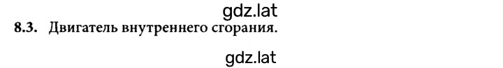 Решение задания № 8.3 — страница 1
