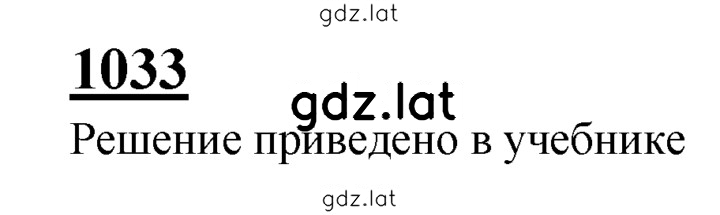 Решение задания № 1033 — страница 1