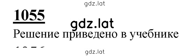 Решение задания № 1055 — страница 1