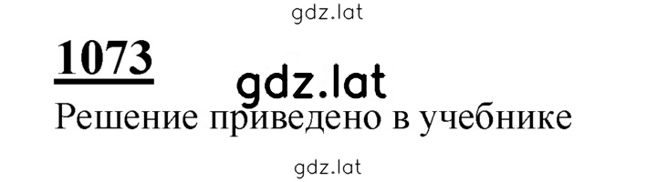 Решение задания № 1073 — страница 1